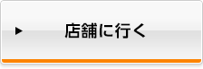 店舗に行く