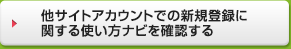 他サイトアカウントでの新規登録に関する使い方ナビを確認する