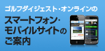 スマートフォン・モバイルサイトのご案内