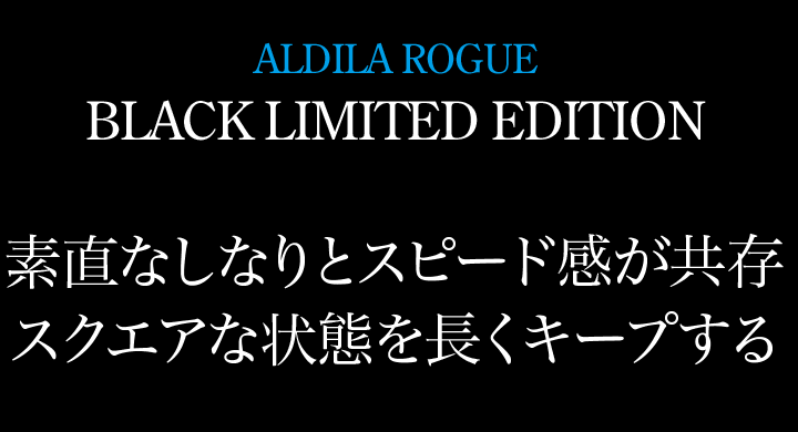 ALDILA ROGUE BLACK LIMITED EDITION 素直なしなりとスピード感が共存 スクエアな状態を長くキープする