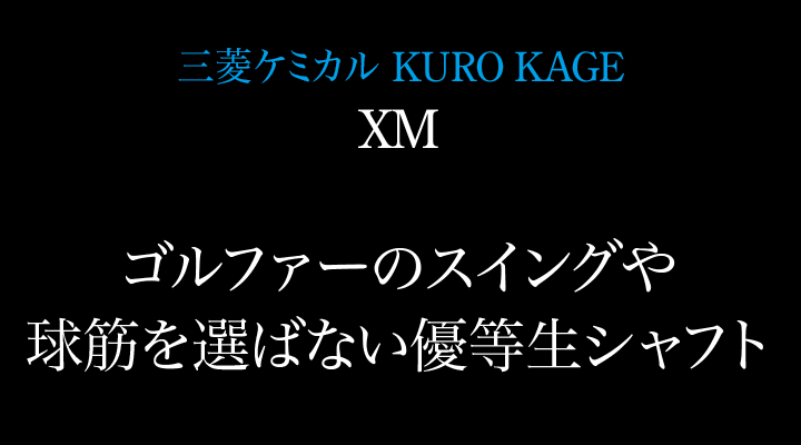 三菱ケミカル KURO KAGE XM ゴルファーのスイングや 球筋を選ばない優等生シャフト