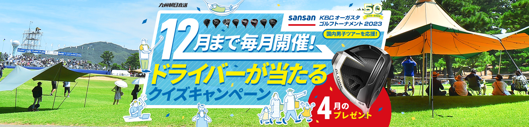 12月まで毎月開催!ドライバーが当たるクイズキャンペーン