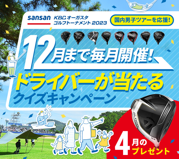 12月まで毎月開催!ドライバーが当たるクイズキャンペーン